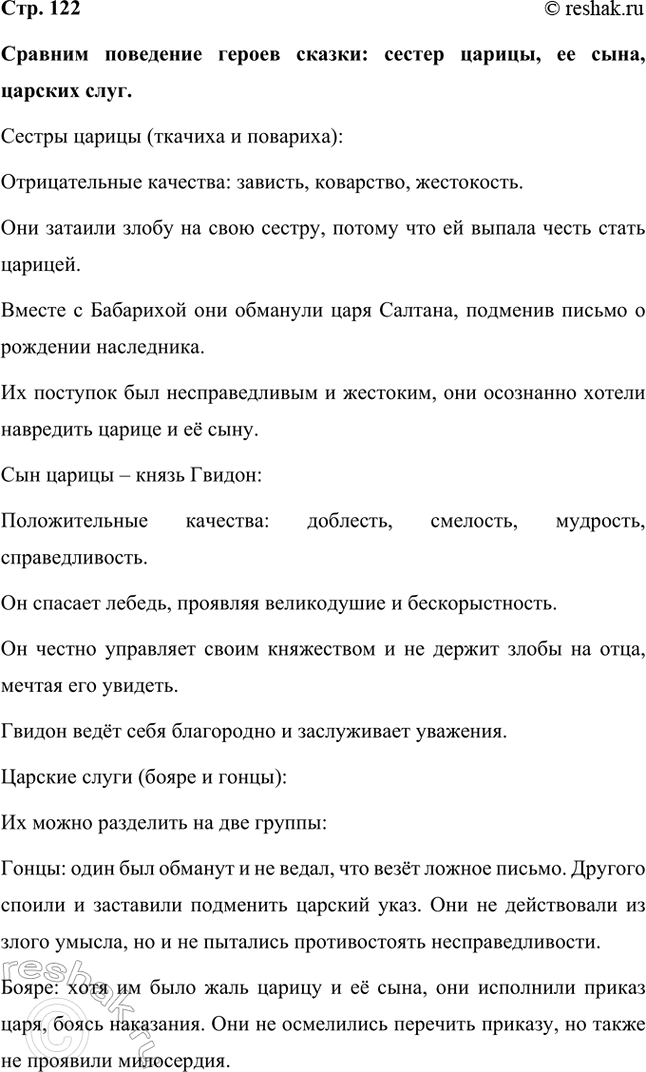 Решение задачи: Сравним поведение героев сказки: сестер царицы, ее сына, царских слуг. Сестры царицы (ткачиха и повариха): Отрицательные качества: зависть, коварство, жестокость. Они затаили злобу на свою сестру, потому что ей выпала честь стать царицей.