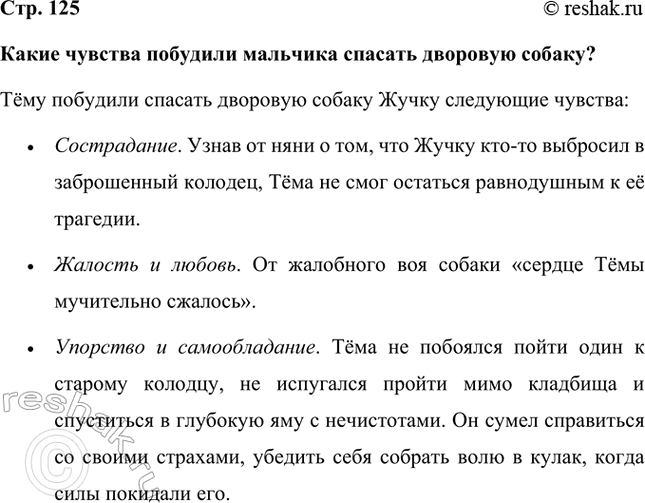 Решение задачи: Какие чувства побудили мальчика спасать дворовую собаку? Тёму побудили спасать дворовую собаку Жучку следующие чувства: • Сострадание. Узнав от няни о том, что Жучку кто-то выбросил в заброшенный колодец, Тёма не смог остаться равнодушным к её трагедии.