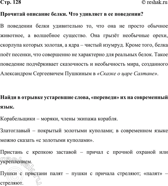 Решение задачи: Прочитай описание белки. Что удивляет в ее поведении? В поведении белки удивительно то, что она не просто обычное животное, а волшебное существо.