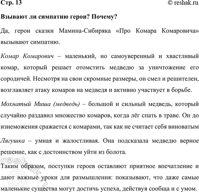 Решение задачи: Взывают ли симпатию герои? Почему? Да, герои сказки Мамина-Сибиряка «Про Комара Комаровича» вызывают симпатию. Комар Комарович – маленький, но самоуверенный и хвастливый комар, который решает отомстить медведю за уничтожение его сородичей.