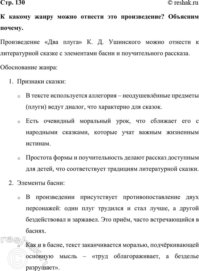 Решение задачи: К какому жанру можно отнести это произведение? Объясним почему. Произведение «Два плуга» К. Д. Ушинского можно отнести к литературной сказке с элементами басни и поучительного рассказа.