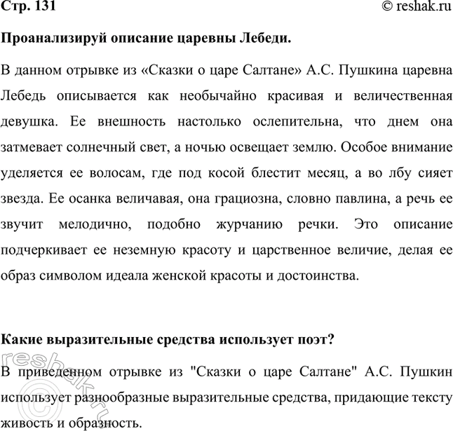 Решение задачи: Проанализируй описание царевны Лебеди. В данном отрывке из «Сказки о царе Салтане» А.С. Пушкина царевна Лебедь описывается как необычайно красивая и величественная девушка.