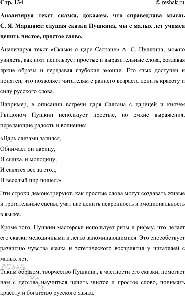 Решение задачи: Анализируя текст сказки, докажем, что справедлива мысль С. Я. Маршака: слушая сказки Пушкина, мы с малых лет учимся ценить чистое, простое слово.