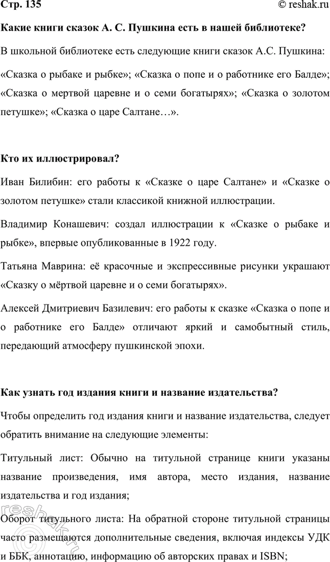 Решение задачи: Какие книги сказок А. С. Пушкина есть в нашей библиотеке? В школьной библиотеке есть следующие книги сказок А.С. Пушкина: «Сказка о рыбаке и рыбке»;