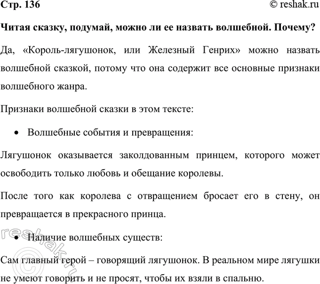 Решение задачи: Читая сказку, подумай, можно ли ее назвать волшебной. Почему? Да, «Король-лягушонок, или Железный Генрих» можно назвать волшебной сказкой, потому что она содержит все основные признаки волшебного жанра.