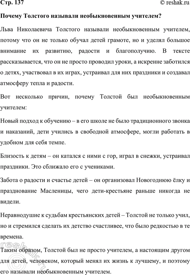 Решение задачи: Почему Толстого называли необыкновенным учителем? Льва Николаевича Толстого называли необыкновенным учителем, потому что он не только обучал детей грамоте, но и уделял большое внимание их развитию, радости и благополучию.