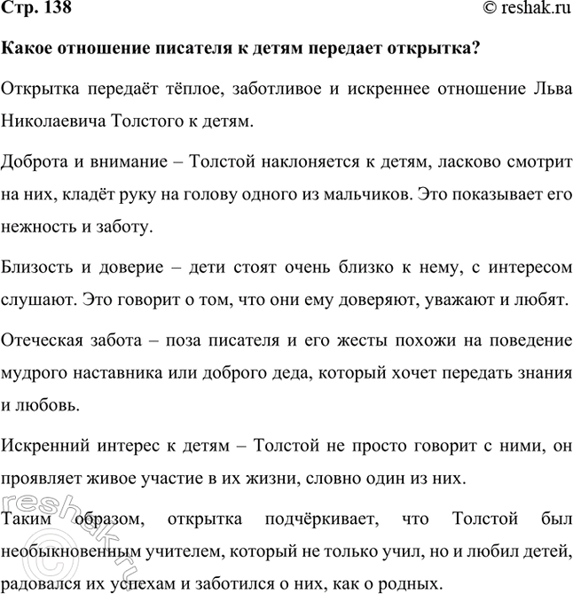 Решение задачи: Какое отношение писателя к детям передает открытка? Открытка передаёт тёплое, заботливое и искреннее отношение Льва Николаевича Толстого к детям. Доброта и внимание – Толстой наклоняется к детям, ласково смотрит на них, кладёт руку на голову одного из мальчиков.