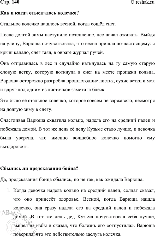 Решение задачи: Как и когда отыскалось колечко? Стальное колечко нашлось весной, когда сошёл снег. После долгой зимы наступило потепление, лес начал оживать. Выйдя на улицу, Варюша почувствовала, что весна пришла по-настоящему: