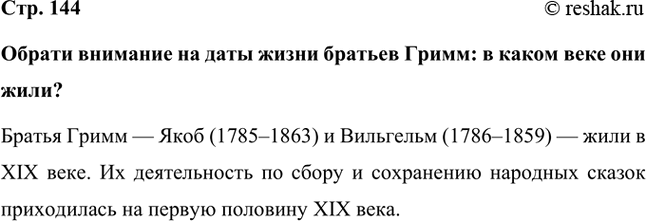 Решение задачи: Обрати внимание на даты жизни братьев Гримм: в каком веке они жили? Братья Гримм — Якоб (1785–1863) и Вильгельм (1786–1859) — жили в XIX веке.