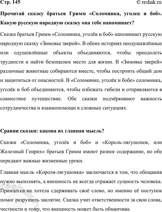 Решение задачи: Прочитай сказку братьев Гримм «Соломинка, уголек и боб». Какую русскую народную сказку она тебе напоминает? Сказка братьев Гримм «Соломинка, уголёк и боб» напоминает русскую народную сказку «Зимовье зверей».