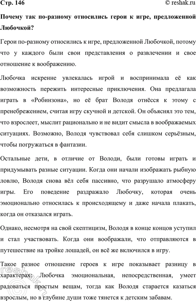 Решение задачи: Почему так по-разному относились герои к игре, предложенной Любочкой? Герои по-разному относились к игре, предложенной Любочкой, потому что у каждого были свои представления о развлечении и свое отношение к воображению.
