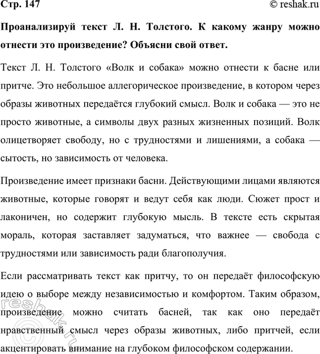 Решение задачи: Проанализируй текст Л. Н. Толстого. К какому жанру можно отнести это произведение? Объясни свой ответ. Текст Л. Н. Толстого «Волк и собака» можно отнести к басне или притче.