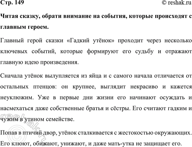 Решение задачи: Читая сказку, обрати внимание на события, которые происходят с главным героем. Главный герой сказки «Гадкий утёнок» проходит через несколько ключевых событий, которые формируют его судьбу и отражают главную идею произведения.