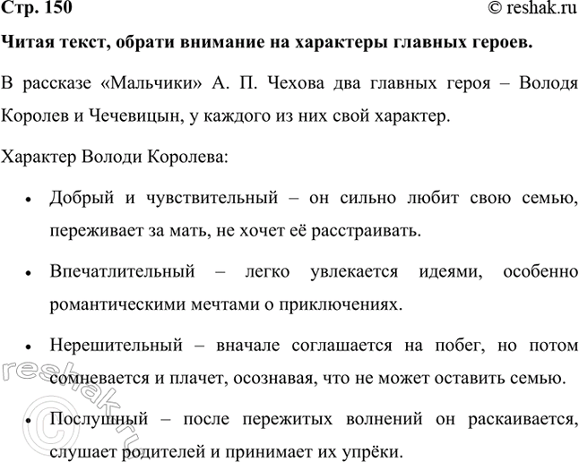 Решение задачи: Читая текст, обрати внимание на характеры главных героев. В рассказе «Мальчики» А. П. Чехова два главных героя – Володя Королев и Чечевицын, у каждого из них свой характер.
