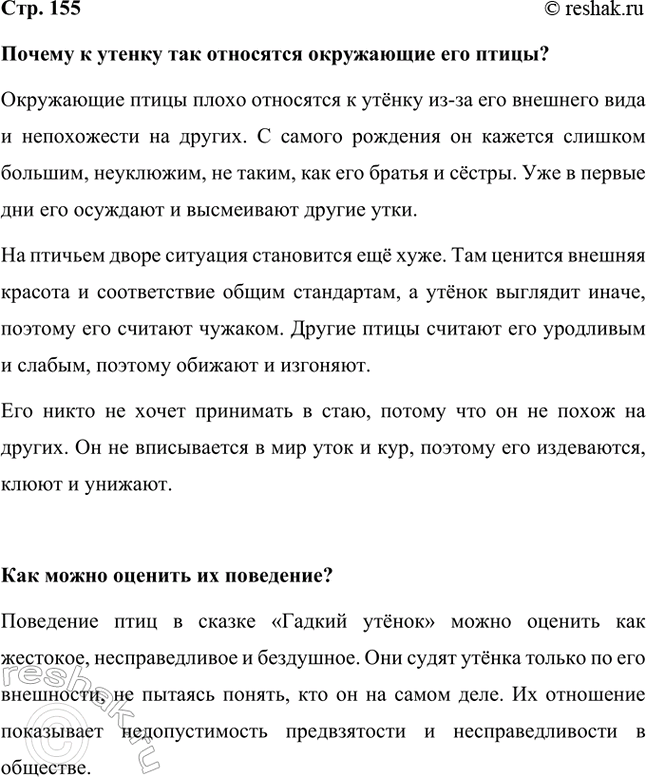 Решение задачи: Почему к утенку так относятся окружающие его птицы? Окружающие птицы плохо относятся к утёнку из-за его внешнего вида и непохожести на других.