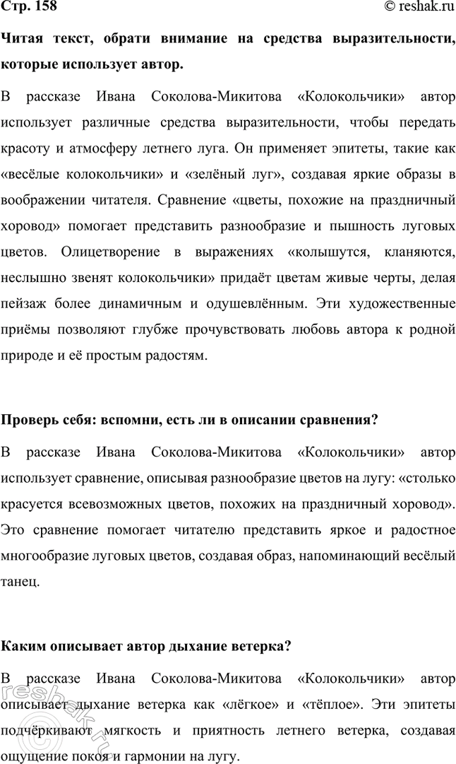 Решение задачи: Читая текст, обрати внимание на средства выразительности, которые использует автор. В рассказе Ивана Соколова-Микитова «Колокольчики» автор использует различные средства выразительности, чтобы передать красоту и атмосферу летнего луга.