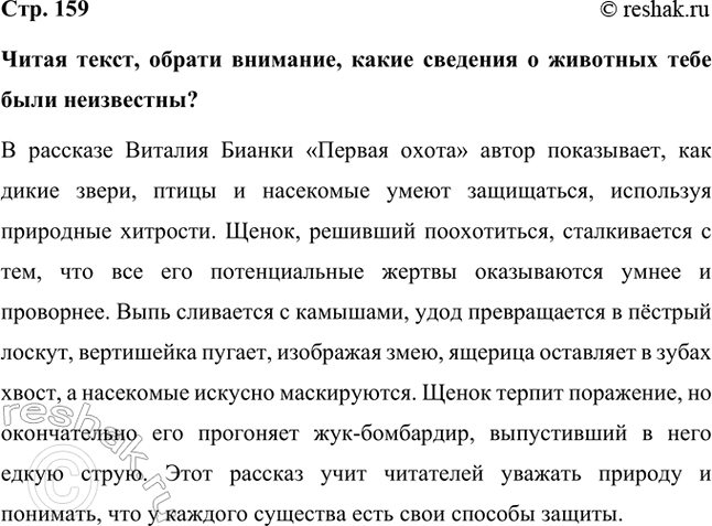 Решение задачи: Читая текст, обрати внимание, какие сведения о животных тебе были неизвестны? В рассказе Виталия Бианки «Первая охота» автор показывает, как дикие звери, птицы и насекомые умеют защищаться, используя природные хитрости.