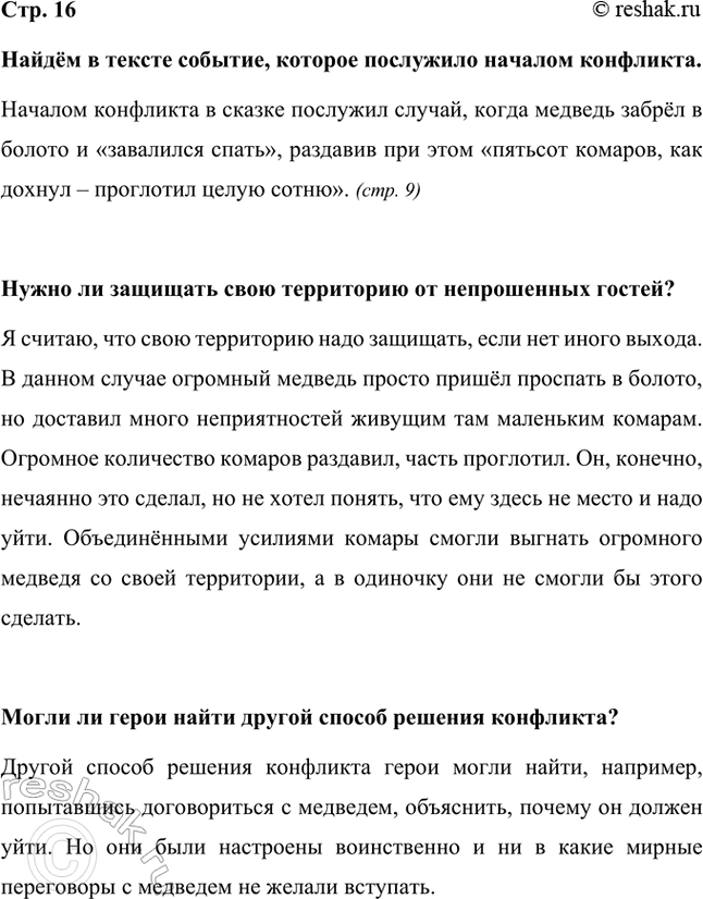 Решение задачи: Найдём в тексте событие, которое послужило началом конфликта. Началом конфликта в сказке послужил случай, когда медведь забрёл в болото и «завалился спать», раздавив при этом «пятьсот комаров, как дохнул – проглотил целую сотню».