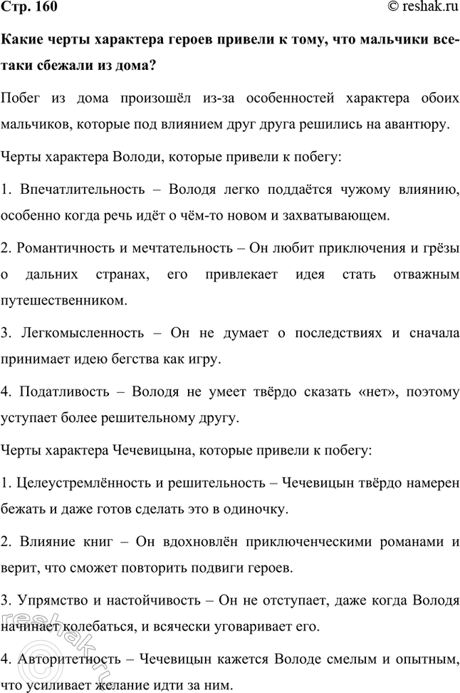 Решение задачи: Какие черты характера героев привели к тому, что мальчики все-таки сбежали из дома? Побег из дома произошёл из-за особенностей характера обоих мальчиков, которые под влиянием друг друга решились на авантюру.