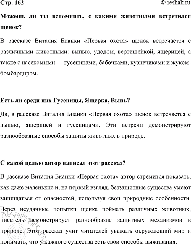 Решение задачи: Можешь ли ты вспомнить, с какими животными встретился щенок? В рассказе Виталия Бианки «Первая охота» щенок встречается с различными животными: выпью, удодом, вертишейкой, ящерицей, а также с насекомыми — гусеницами, бабочками, кузнечиками и жуком-бомбардиром.