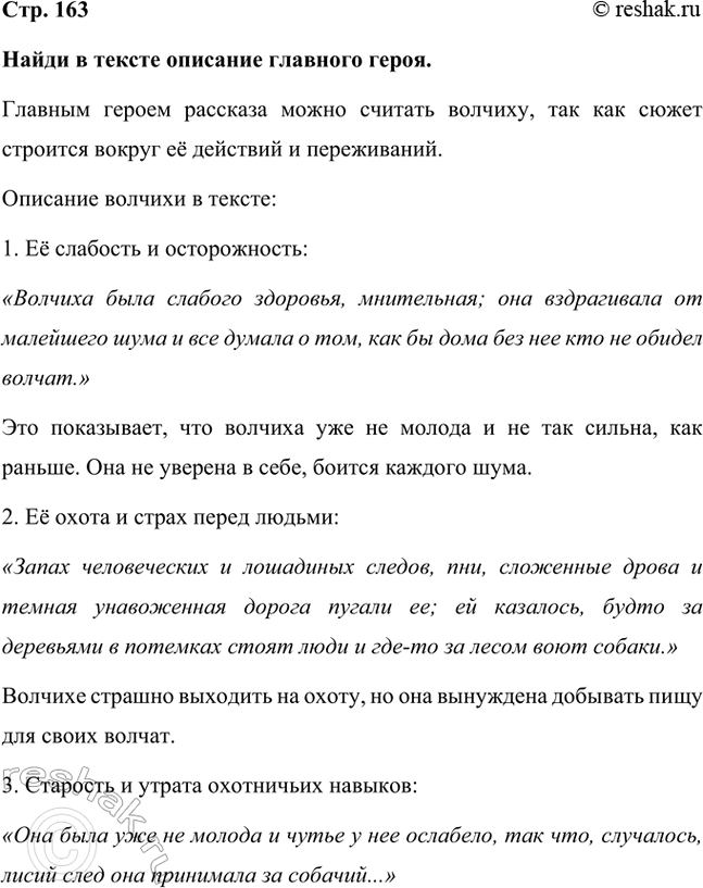 Решение задачи: Найди в тексте описание главного героя. Главным героем рассказа можно считать волчиху, так как сюжет строится вокруг её действий и переживаний.