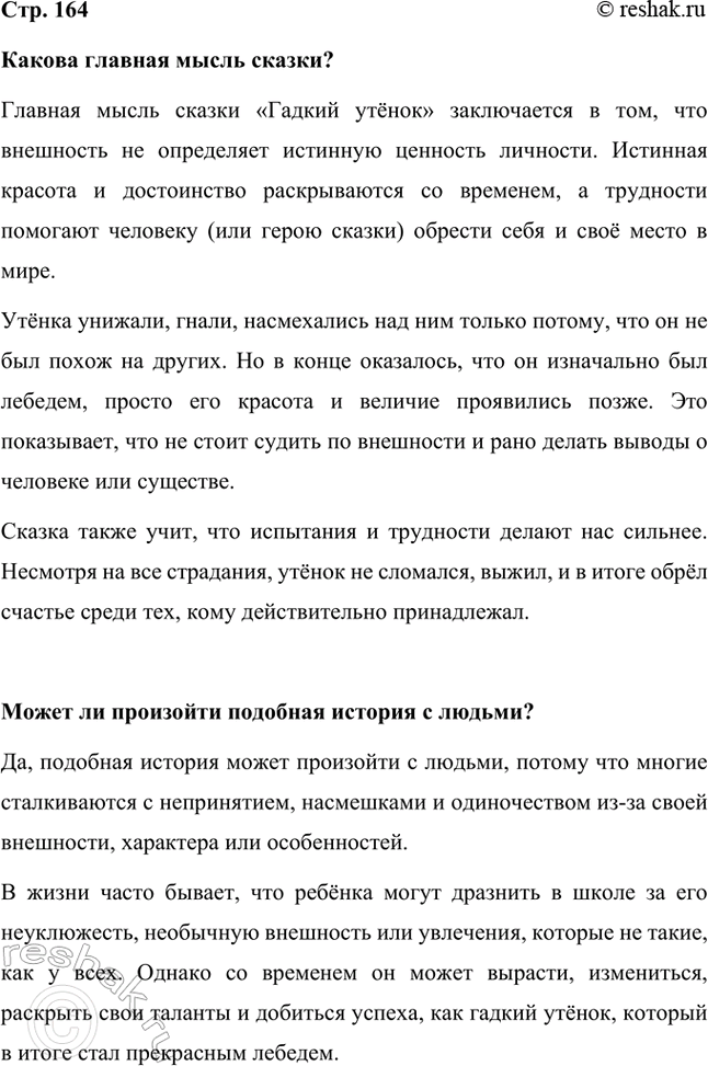 Решение задачи: Какова главная мысль сказки? Главная мысль сказки «Гадкий утёнок» заключается в том, что внешность не определяет истинную ценность личности. Истинная красота и достоинство раскрываются со временем, а трудности помогают человеку (или герою сказки) обрести себя и своё место в мире.