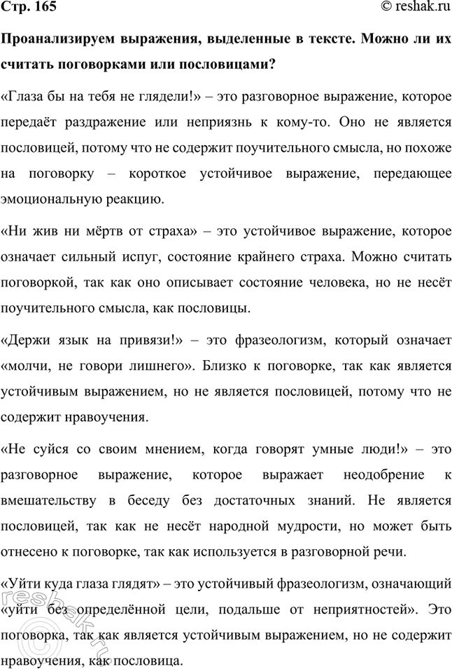 Решение задачи: Проанализируем выражения, выделенные в тексте. Можно ли их считать поговорками или пословицами? «Глаза бы на тебя не глядели!» – это разговорное выражение, которое передаёт раздражение или неприязнь к кому-то.
