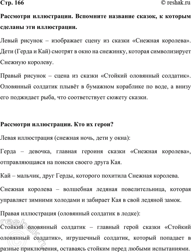 Решение задачи: Рассмотри иллюстрации. Вспомните название сказок, к которым сделаны эти иллюстрации. Левый рисунок – изображает сцену из сказки «Снежная королева». Дети (Герда и Кай) смотрят в окно на снежинку, которая символизирует Снежную королеву.