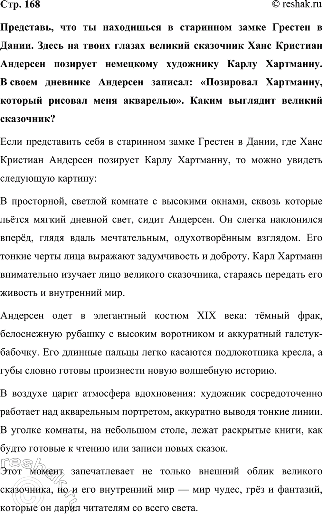 Решение задачи: Представь, что ты находишься в старинном замке Грестен в Дании. Здесь на твоих глазах великий сказочник Ханс Кристиан Андерсен позирует немецкому художнику Карлу Хартманну.