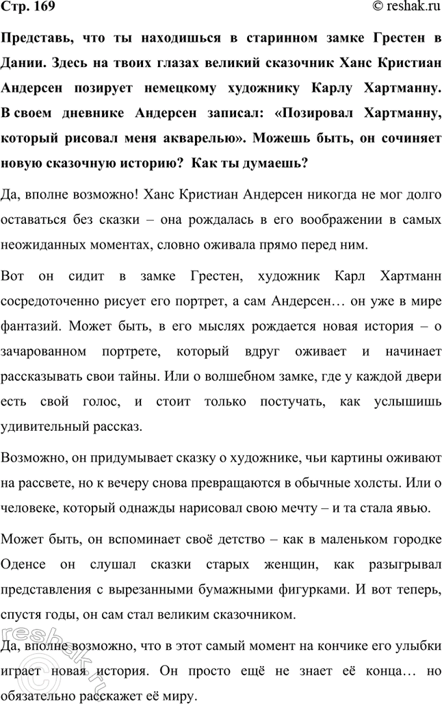 Решение задачи: Представь, что ты находишься в старинном замке Грестен в Дании. Здесь на твоих глазах великий сказочник Ханс Кристиан Андерсен позирует немецкому художнику Карлу Хартманну.