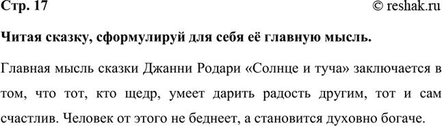 Решение задачи: Читая сказку, сформулируй для себя её главную мысль. Главная мысль сказки Джанни Родари «Солнце и туча» заключается в том, что тот, кто щедр, умеет дарить радость другим, тот и сам счастлив.