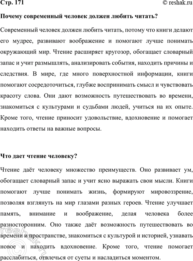 Решение задачи: Почему современный человек должен любить читать? Современный человек должен любить читать, потому что книги делают его мудрее, развивают воображение и помогают лучше понимать окружающий мир.