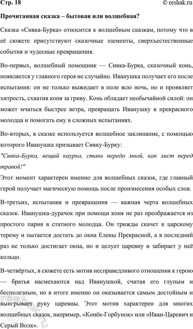 Решение задачи: Прочитанная сказка – бытовая или волшебная? Сказка «Сивка-Бурка» относится к волшебным сказкам, потому что в её сюжете присутствуют сказочные элементы, сверхъестественные события и чудесные превращения.