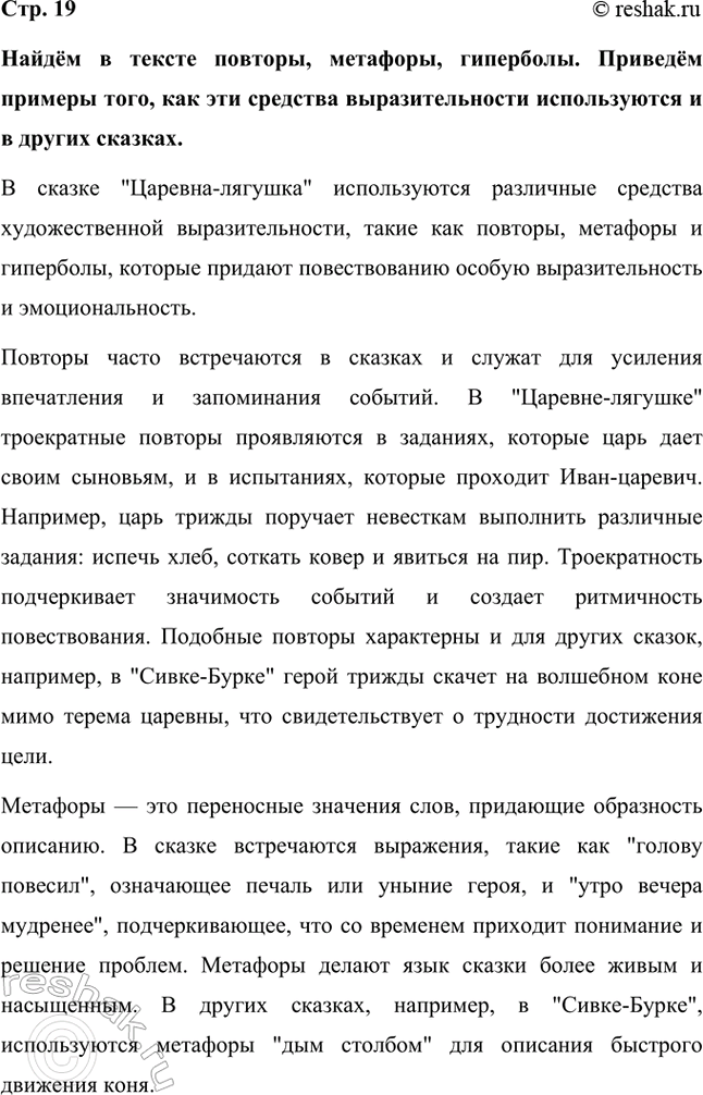 Решение задачи: Найдём в тексте повторы, метафоры, гиперболы. Приведём примеры того, как эти средства выразительности используются и в других сказках. В сказке "Царевна-лягушка" используются различные средства художественной выразительности, такие как повторы, метафоры и гиперболы, которые придают повествованию особую выразительность и эмоциональность.