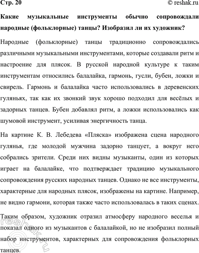 Решение задачи: Какие музыкальные инструменты обычно сопровождали народные (фольклорные) танцы? Изобразил ли их художник? Народные (фольклорные) танцы традиционно сопровождались различными музыкальными инструментами, которые создавали ритм и настроение для плясок.
