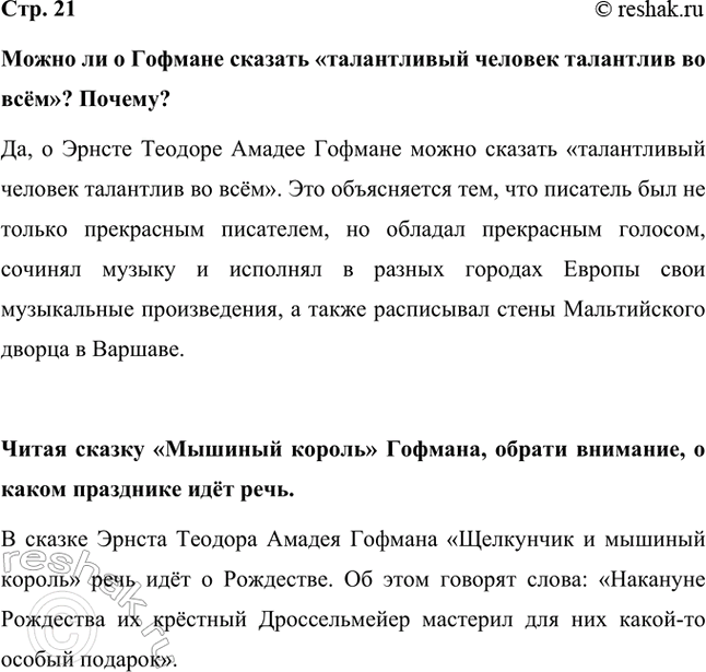 Решение задачи: Можно ли о Гофмане сказать «талантливый человек талантлив во всём»? Почему? Да, о Эрнсте Теодоре Амадее Гофмане можно сказать «талантливый человек талантлив во всём».