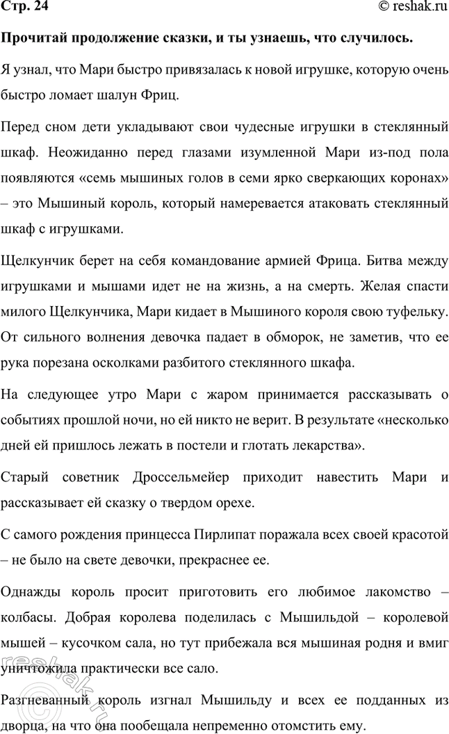Решение задачи: Прочитай продолжение сказки, и ты узнаешь, что случилось. Я узнал, что Мари быстро привязалась к новой игрушке, которую очень быстро ломает шалун Фриц.