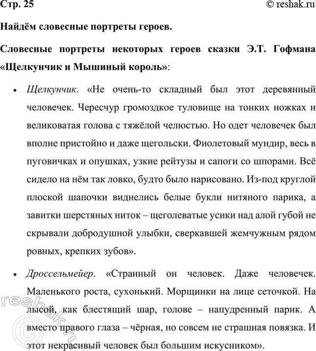 Решение задачи: Найдём словесные портреты героев. Словесные портреты некоторых героев сказки Э.Т. Гофмана «Щелкунчик и Мышиный король»: • Щелкунчик. «Не очень-то складный был этот деревянный человечек.