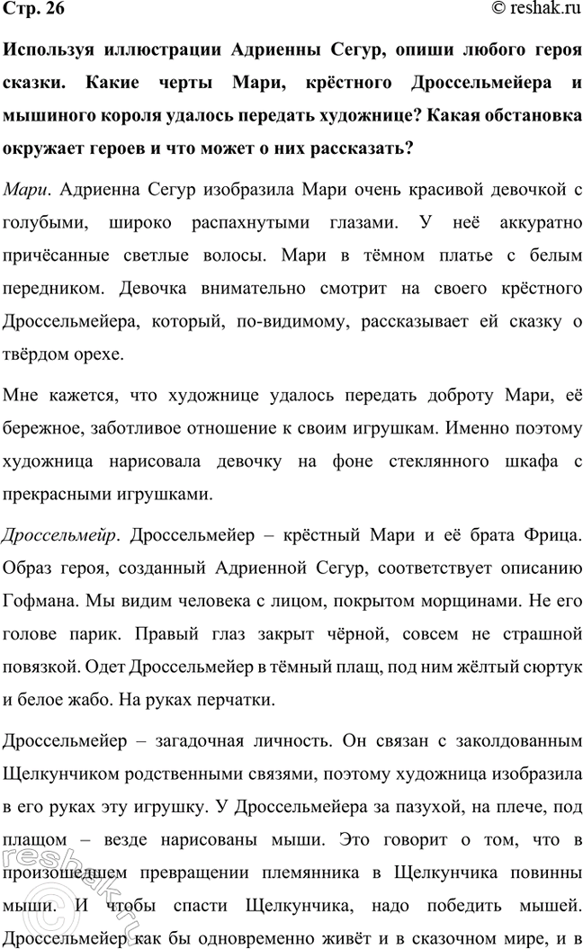 Решение задачи: Используя иллюстрации Адриенны Сегур, опиши любого героя сказки. Какие черты Мари, крёстного Дроссельмейера и мышиного короля удалось передать художнице? Какая обстановка окружает героев и что может о них рассказать?