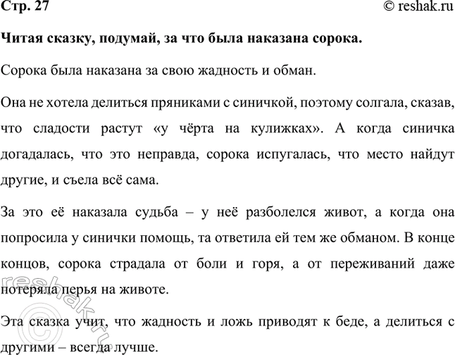 Решение задачи: Читая сказку, подумай, за что была наказана сорока. Сорока была наказана за свою жадность и обман. Она не хотела делиться пряниками с синичкой, поэтому солгала, сказав, что сладости растут «у чёрта на кулижках».