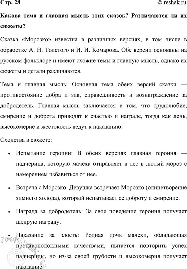 Решение задачи: Какова тема и главная мысль этих сказок? Различаются ли их сюжеты? Сказка «Морозко» известна в различных версиях, в том числе в обработке А.