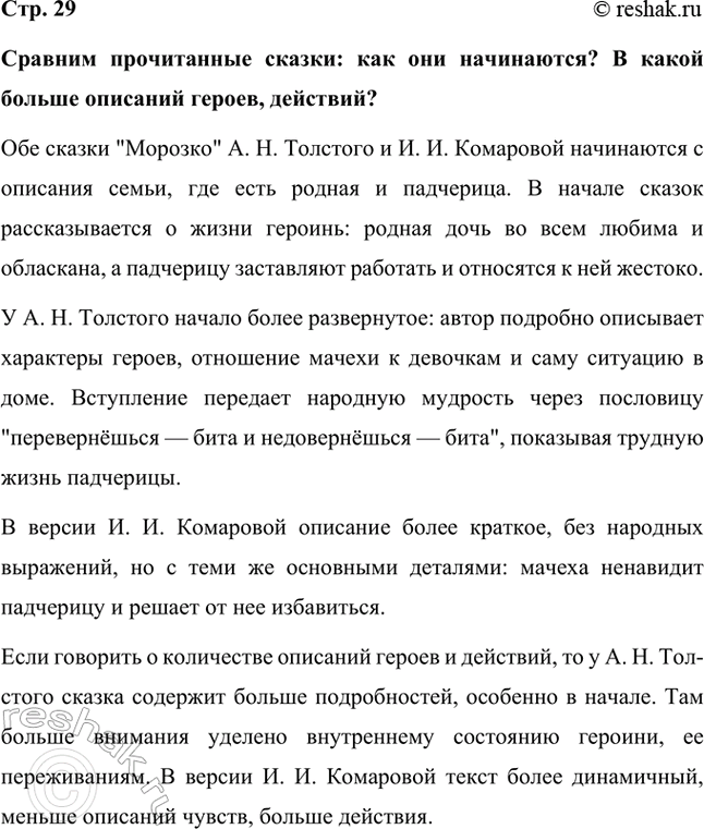 Решение задачи: Сравним прочитанные сказки: как они начинаются? В какой больше описаний героев, действий? Обе сказки "Морозко" А. Н. Толстого и И. И.