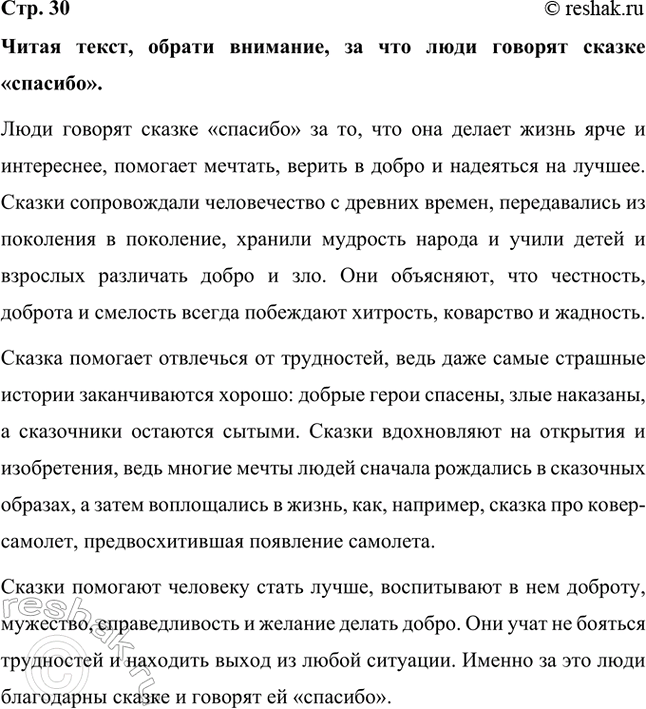 Решение задачи: Читая текст, обрати внимание, за что люди говорят сказке «спасибо». Люди говорят сказке «спасибо» за то, что она делает жизнь ярче и интереснее, помогает мечтать, верить в добро и надеяться на лучшее.