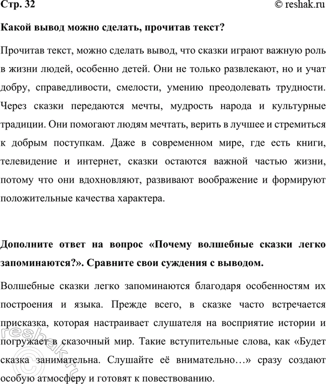 Решение задачи: Какой вывод можно сделать, прочитав текст? Прочитав текст, можно сделать вывод, что сказки играют важную роль в жизни людей, особенно детей.