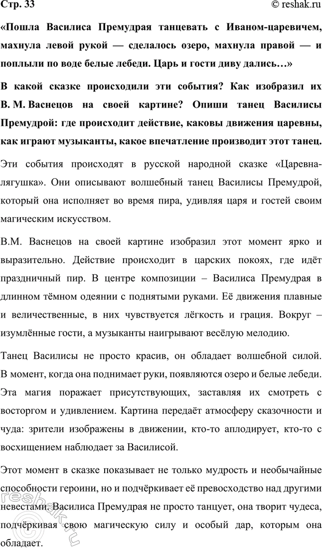 Решение задачи: «Пошла Василиса Премудрая танцевать с Иваном-царевичем, махнула левой рукой — сделалось озеро, махнула правой — и поплыли по воде белые лебеди.