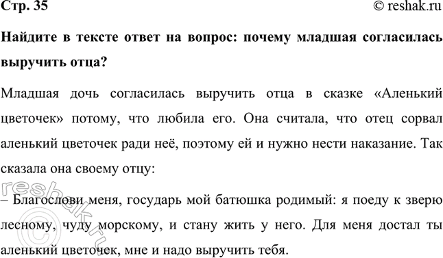 Решение задачи: Найдите в тексте ответ на вопрос: почему младшая согласилась выручить отца? Младшая дочь согласилась выручить отца в сказке «Аленький цветочек» потому, что любила его.