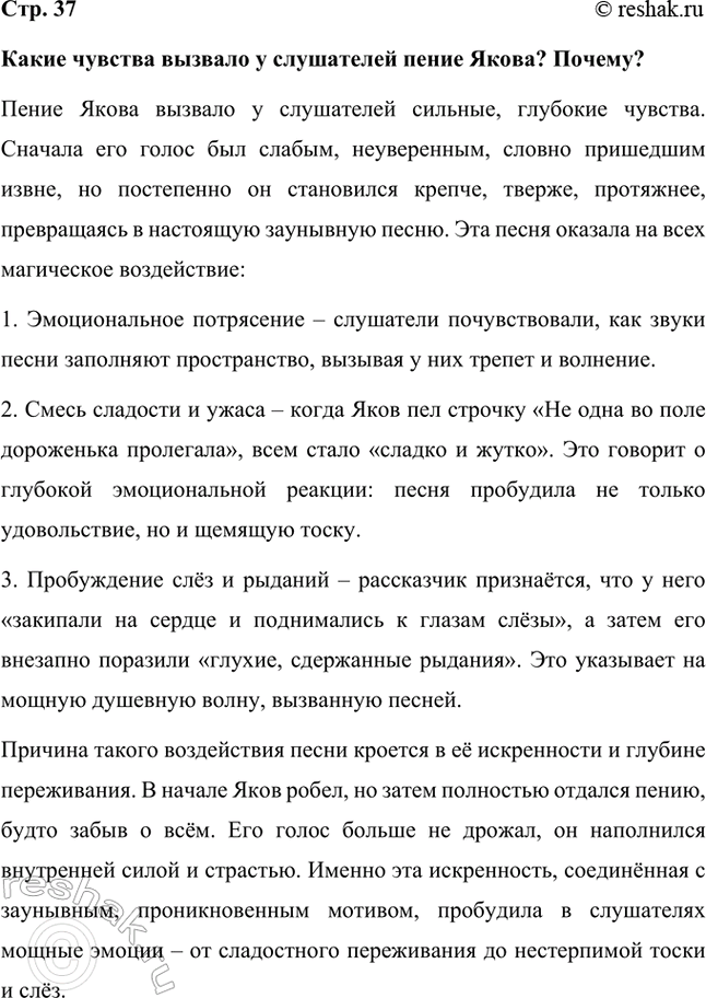 Решение задачи: Какие чувства вызвало у слушателей пение Якова? Почему? Пение Якова вызвало у слушателей сильные, глубокие чувства. Сначала его голос был слабым, неуверенным, словно пришедшим извне, но постепенно он становился крепче, тверже, протяжнее, превращаясь в настоящую заунывную песню.