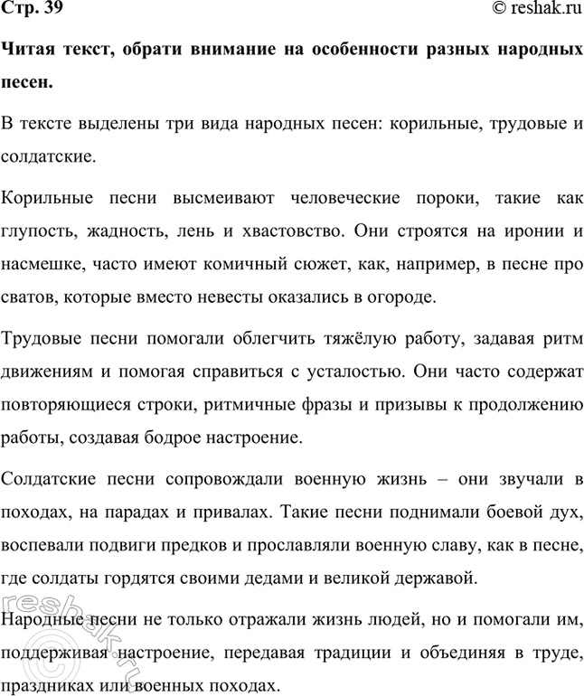 Решение задачи: Читая текст, обрати внимание на особенности разных народных песен. В тексте выделены три вида народных песен: корильные, трудовые и солдатские. Корильные песни высмеивают человеческие пороки, такие как глупость, жадность, лень и хвастовство.