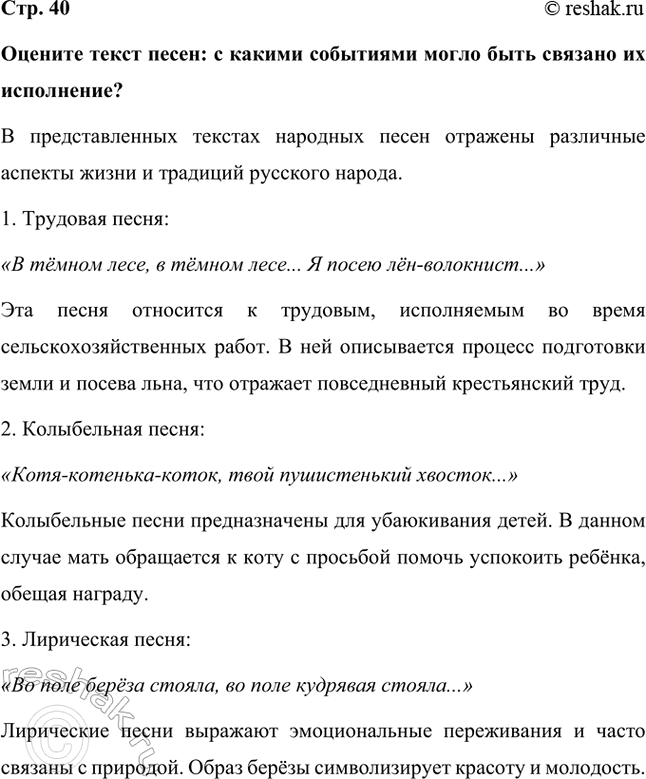 Решение задачи: Оцените текст песен: с какими событиями могло быть связано их исполнение? В представленных текстах народных песен отражены различные аспекты жизни и традиций русского народа.