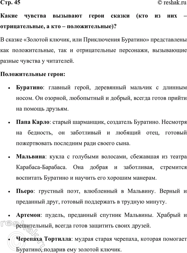 Решение задачи: Какие чувства вызывают герои сказки (кто из них – отрицательные, а кто – положительные)? В сказке «Золотой ключик, или Приключения Буратино» представлены как положительные, так и отрицательные персонажи, вызывающие разные чувства у читателей.